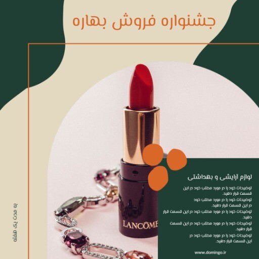 فروش ویژه لوازم آرایشی بهاره ۸۳۹۷۱۲۴۰۰۰۵