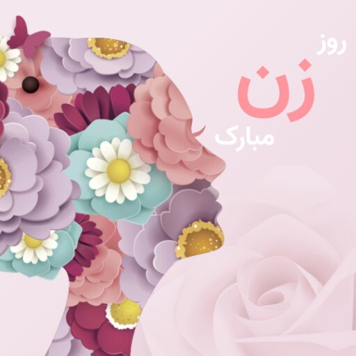 روز زن مبارک ۸۸۸۱۸۲۳۱۲ ۱۲ ۳
