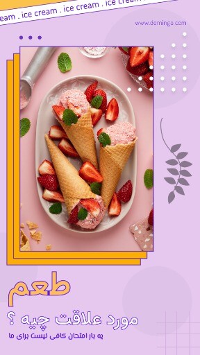 بستنی متفاوت ۸۸۷۴۶۳۱۰۰۹۷۳۰۸