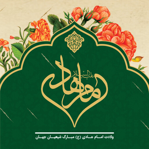 ولادت امام هادی