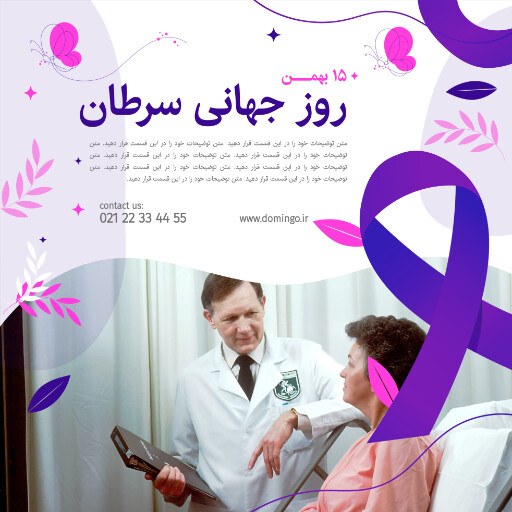روز جهانی سرطان . بیماری . سرطان