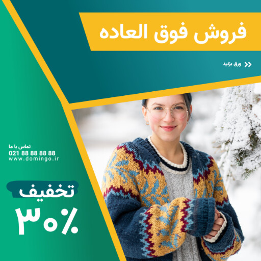 فروش فوق العاده محصولات زمستانی ۱۲