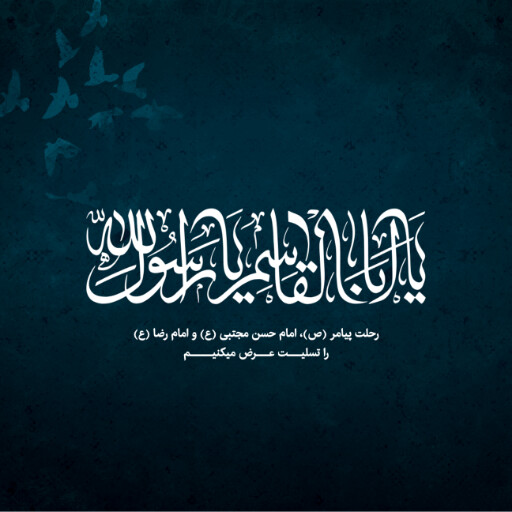عزاداری آخر صفر
