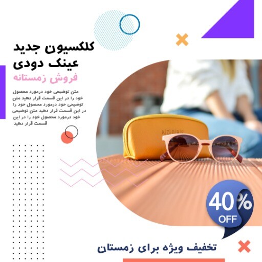 رمستانه عینک دودی ۰۰۰۰۰۰۳