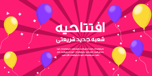 فروشگاه، افتتاحیه