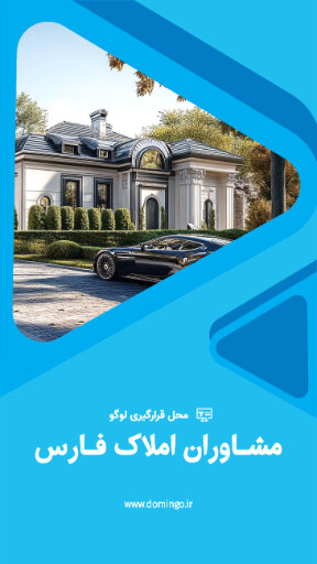املاک ، مشاوره املاک ، ویلا ، ساختمان
