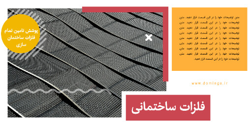 مصالح ساختمانی ، آهن ، فلز ، پروفیل فلزی ، یراق