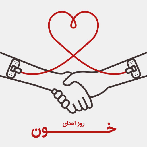 روز اهدای خون