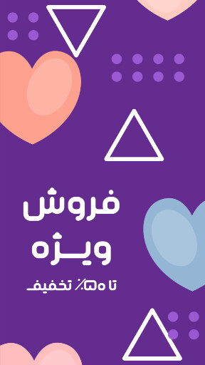 فروش ویژه ، قلب 