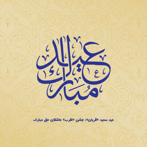 عید قربان