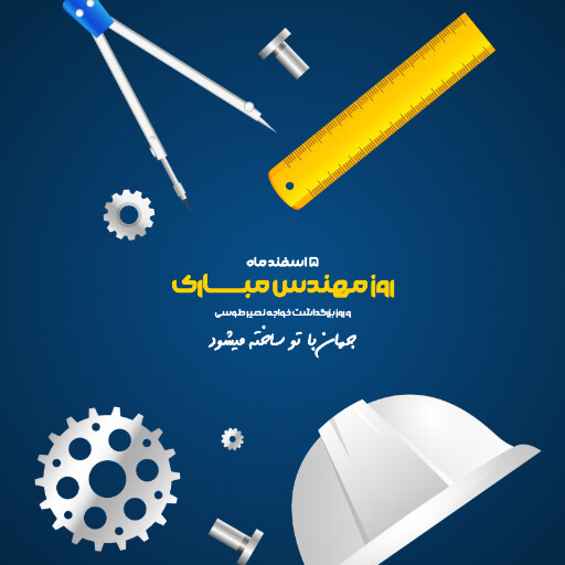 روز مهندس ، ابزار ، کلاه ایمنی ، آچار ، چرخدنده ، نقشه ، چکش ، خط کش ، پرگار ، گونیا