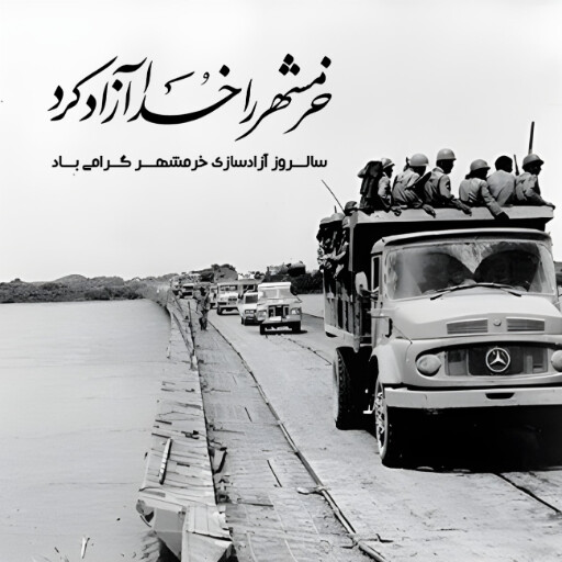 خرمشهر