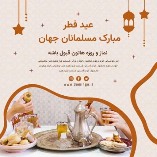 عید فطر 