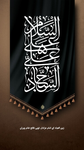امام سجاد