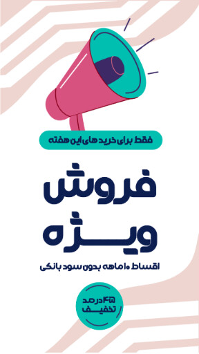 فروش ویژه، آخرین فرصت، اقساطی