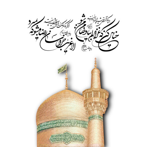 امام رضا
