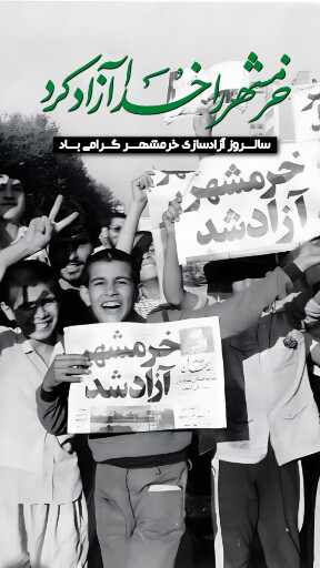 خرمشهر