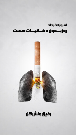 بدون دخانیات