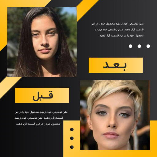 قبل و بعد آرایش مو