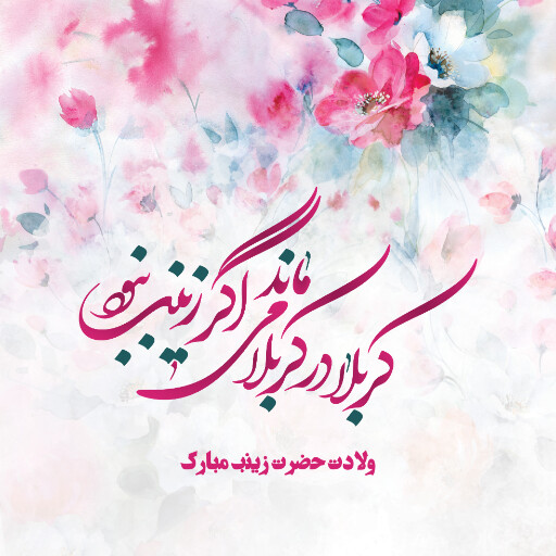 ولادت حضرت زینب