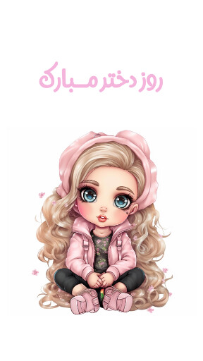 روز دختر
