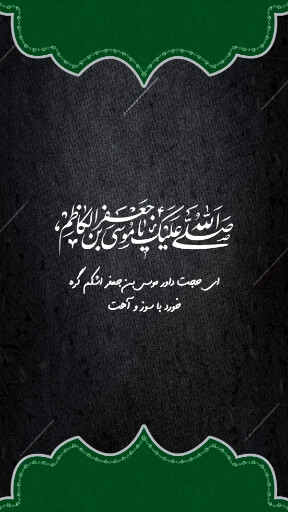 شهادت امام موسی کاظم