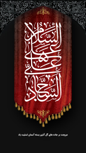 امام سجاد