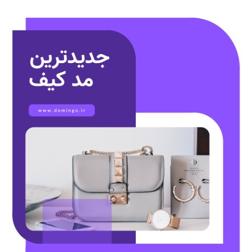 فروش کیف ۰۳