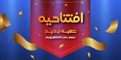 افتتاحیه و شعبه جدید