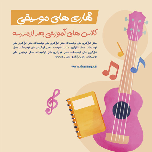 کلاس های بعد از مدرسه ، بازی ، ورزش ، اسکیت ،‌گیتار ، موز ، بسکتبال ، توپ ، تکلیف ، ستاره 