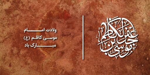 ولادت امام موسی کاظم