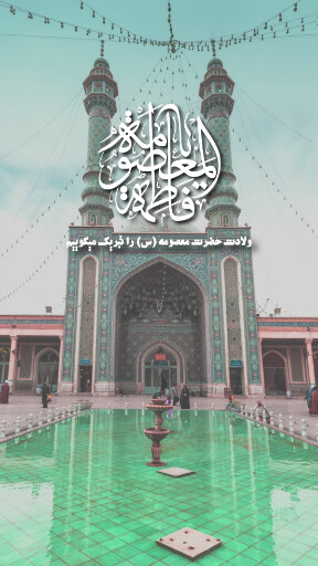 حضرت معصومه