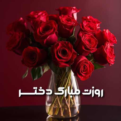 روز دختر