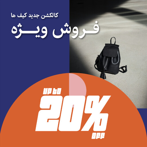 کیف ، مد و پوشاک ، مزون ، اکسسوری