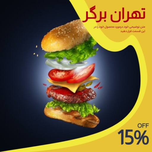 تهران برگر ۷۳۲۸۱۷۷۷۸۲۳۱۰۵