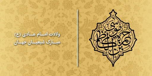 ولادت امام هادی