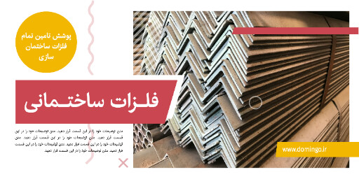 مصالح ساختمانی ، آهن ، فلز ، پروفیل فلزی ، یراق