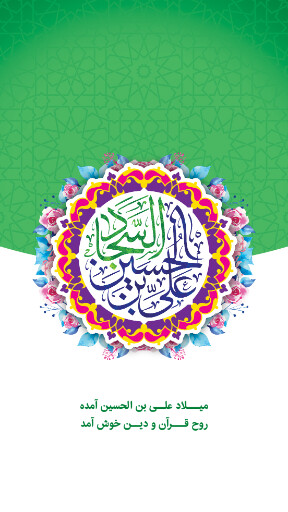 ولادت امام سجاد