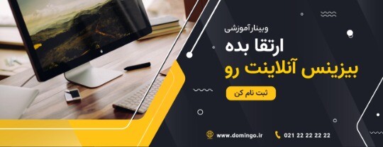 وبینار آموزشیش ۲۰۳۱۱۱۲۴