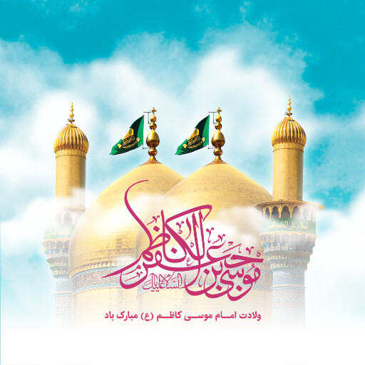 ولادت امام موسی کاظم
