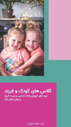 کلاس آموزش فرزند و کودک ۰۰۰۹۳ ۱۰۱ ۱۱۳