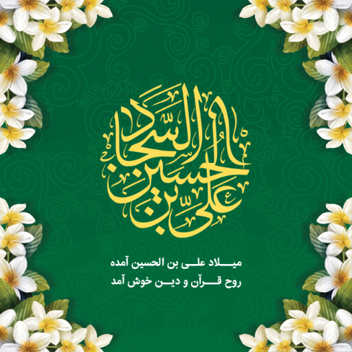 ولادت امام سجاد