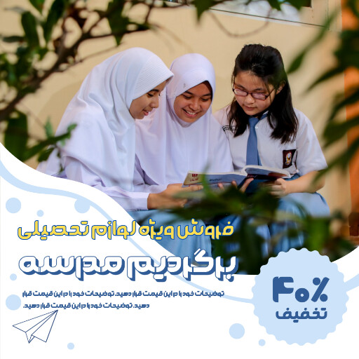 برگشت به مدرسه