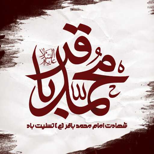 امام باقر