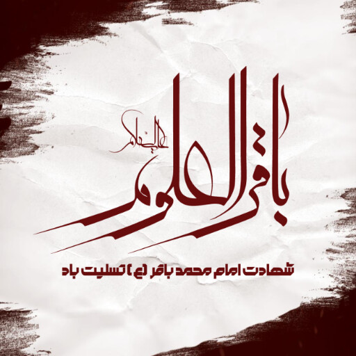 امام باقر