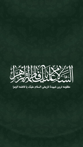 حضرت فاطمه زهرا