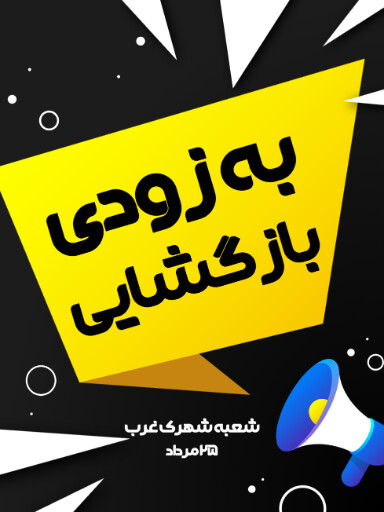 فروش، افتتاحیه، بازگشایی