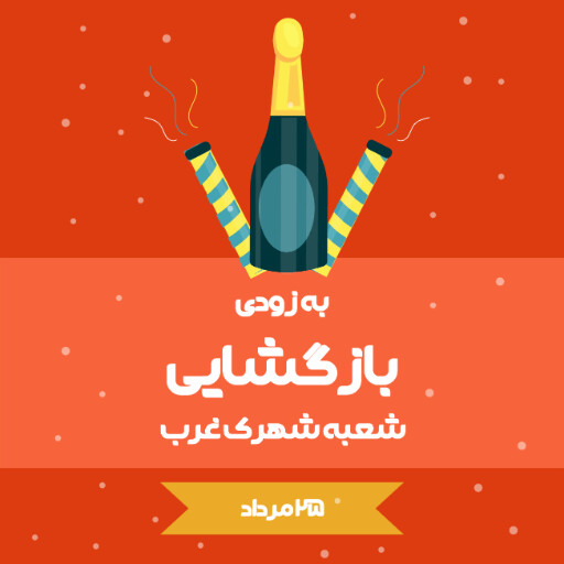 بازگشایی، افتتاحیه، فروش