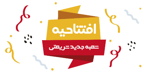 افتتاحیه، بازگشایی، فروشگاه،‌مغازه