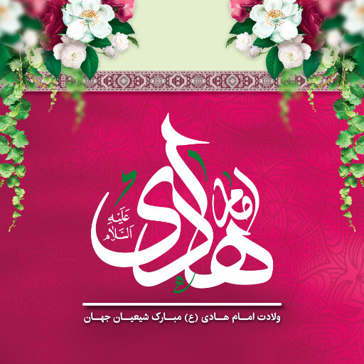 ولادت امام هادی